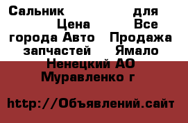 Сальник 154-60-12370 для komatsu › Цена ­ 700 - Все города Авто » Продажа запчастей   . Ямало-Ненецкий АО,Муравленко г.